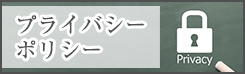 個人情報保護方針